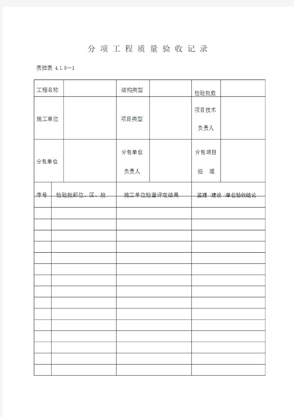 分项工程质量验收记录范文表格.docx