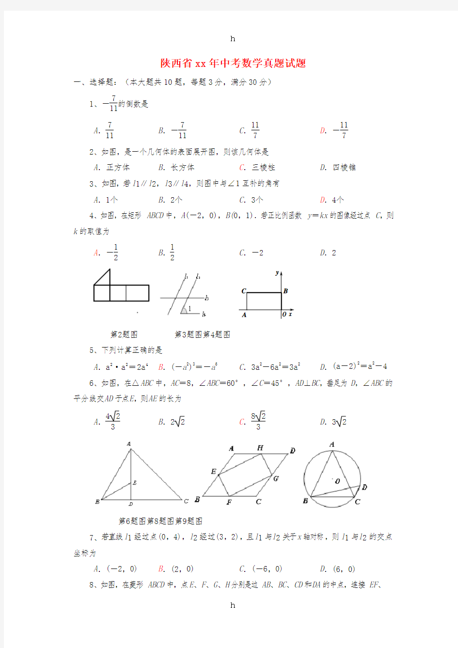 陕西省中考数学真题试题(含答案)