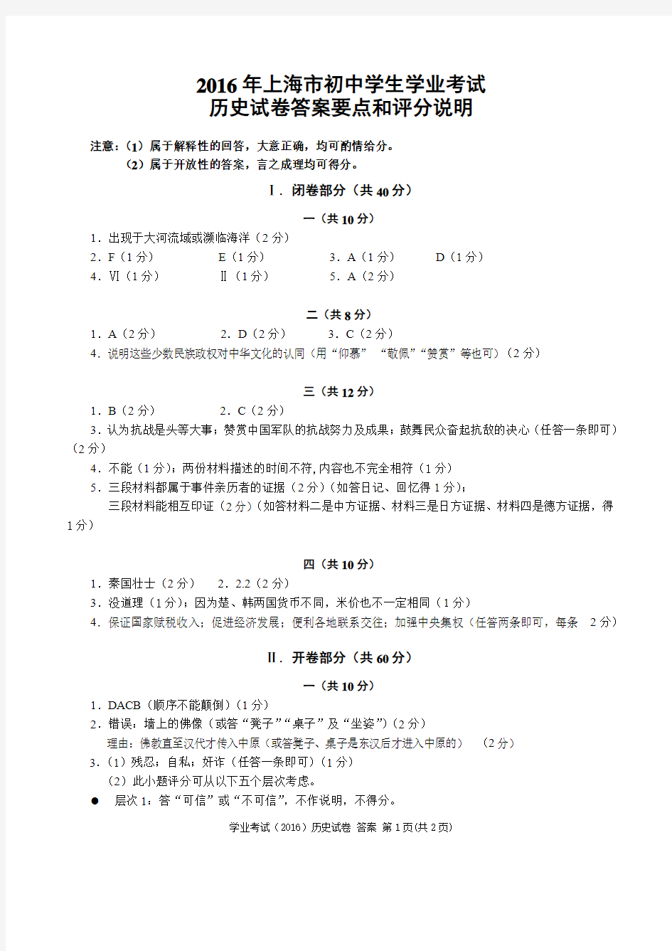 2016年上海市初中历史学业水平考试参考答案及评分标准