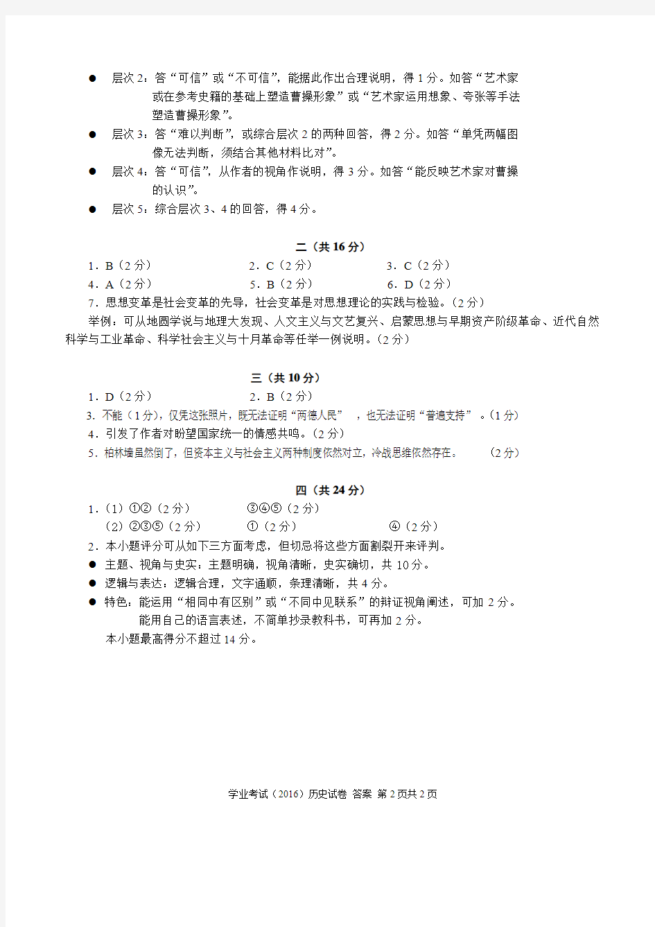 2016年上海市初中历史学业水平考试参考答案及评分标准