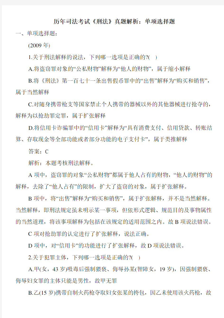 历年司法考试《刑法》真题解析：单项选择题