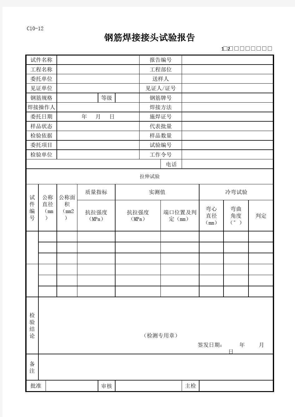 钢筋焊接接头试验验报告