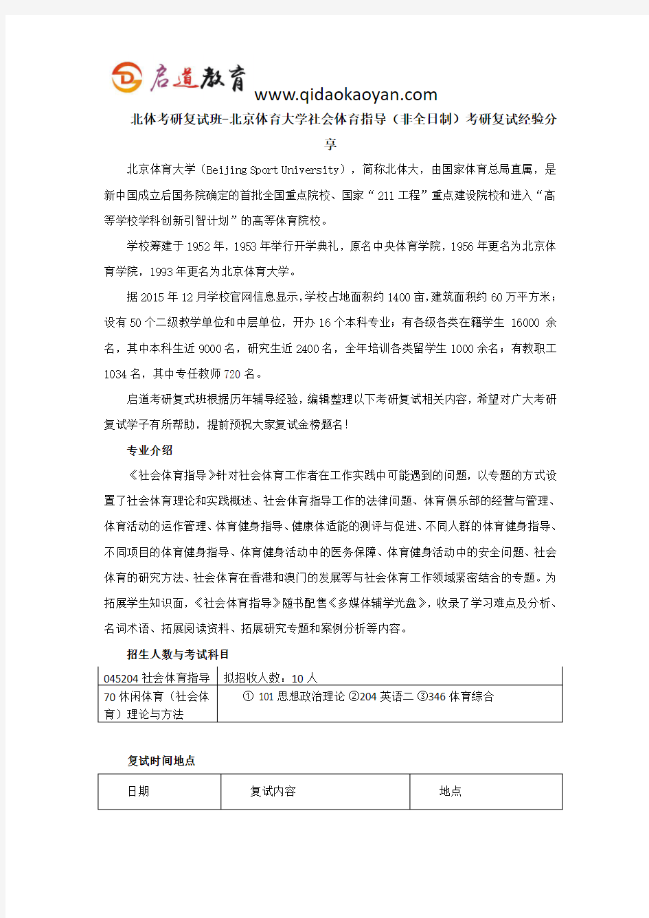 北体考研复试班-北京体育大学社会体育指导(非全日制)考研复试经验分享