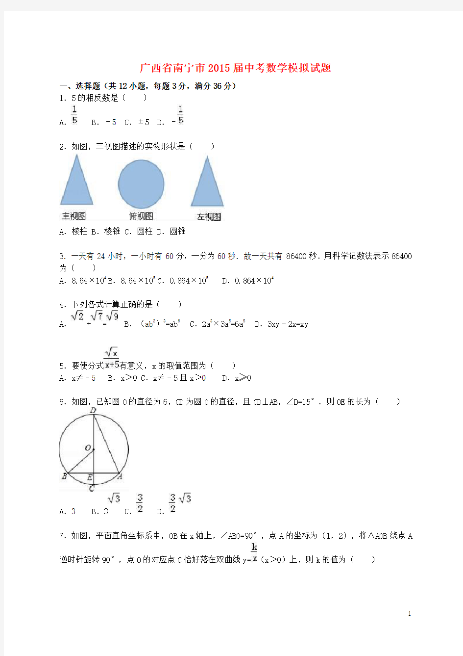 广西省南宁市中考数学模拟试题(含解析)