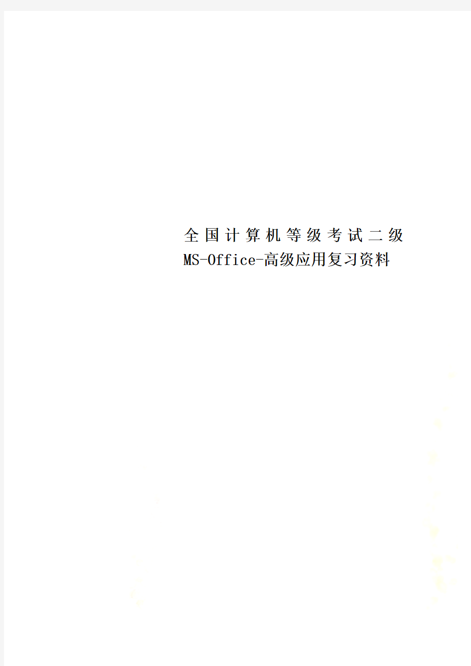 全国计算机等级考试二级MS-Office-高级应用复习资料