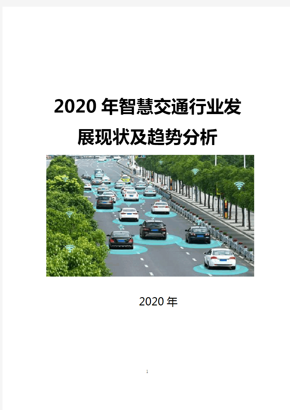 2020年智慧交通行业发展现状及趋势分析