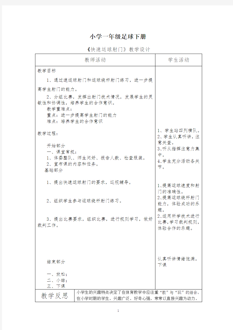 一年级下学期足球《快速运球射门》教案 (2)