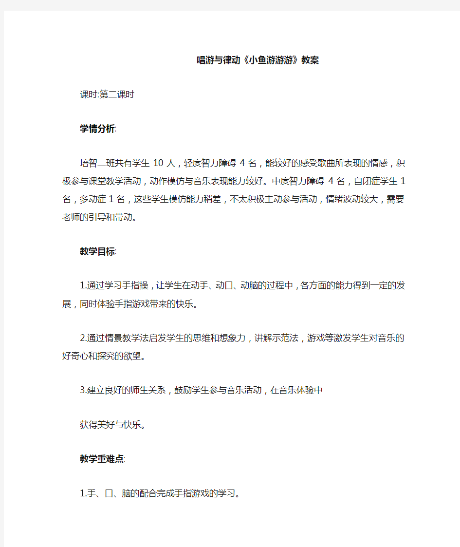 唱游与律动《小鱼游游游》教案