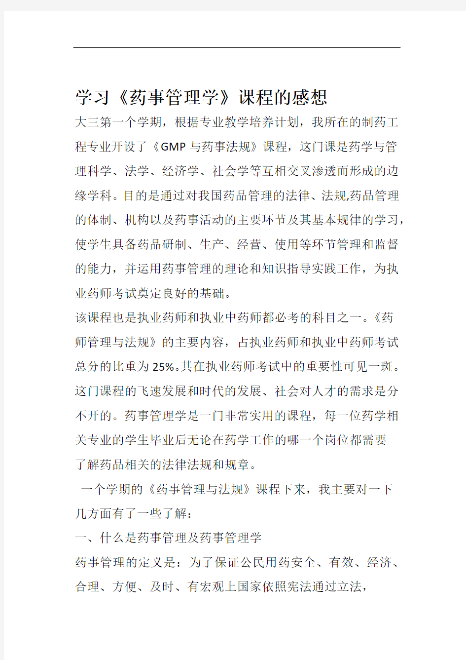 学习药事管理学的感想