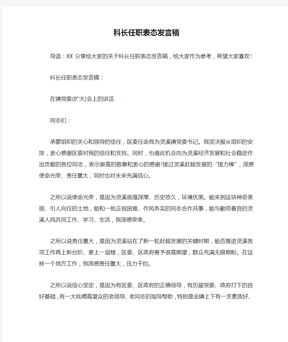 科长任职表态发言稿