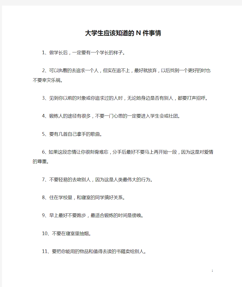 大学生应该知道的N件事情_励志