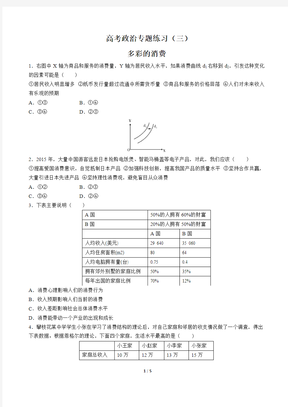 高三政治-多彩的消费-专题练习 (三)(含答案与解析)