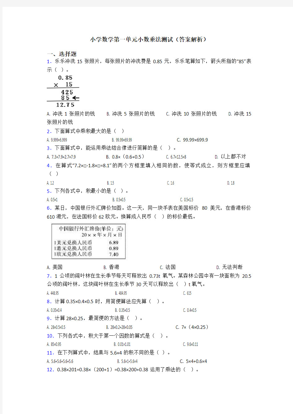 小学数学第一单元小数乘法测试(答案解析)