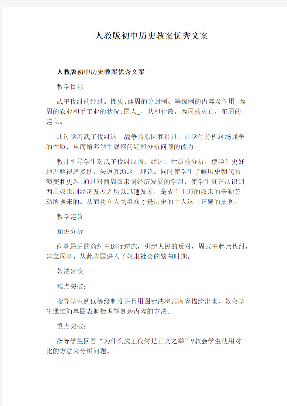 人教版初中历史教案优秀文案