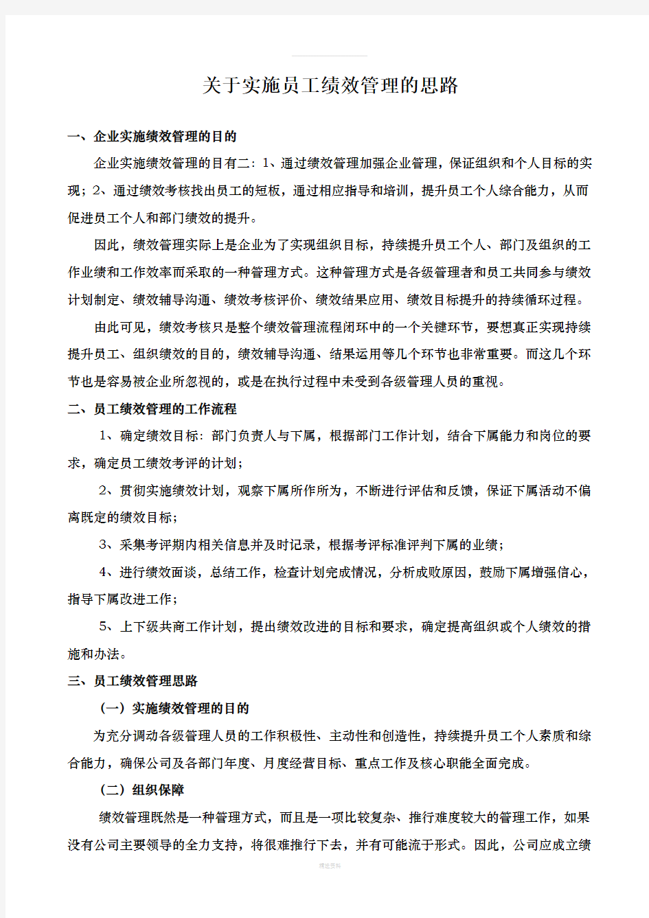 关于实施员工绩效管理的思路