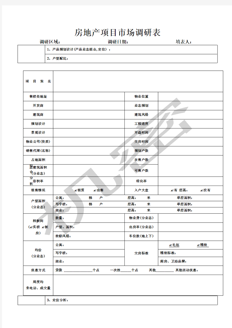 房地产项目市场调研表