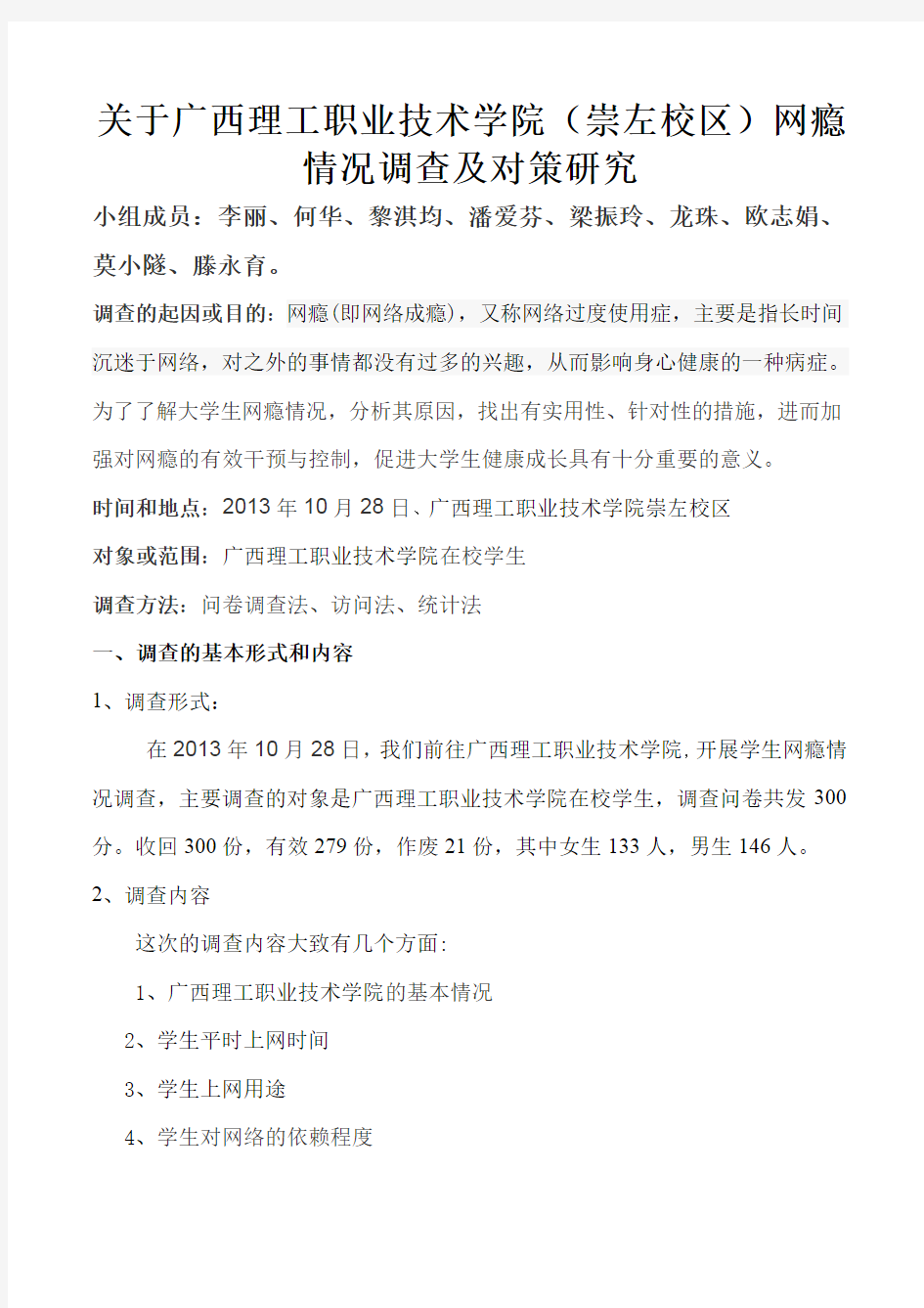 关于广西理工职业技术学院网瘾情况调查及对策研究