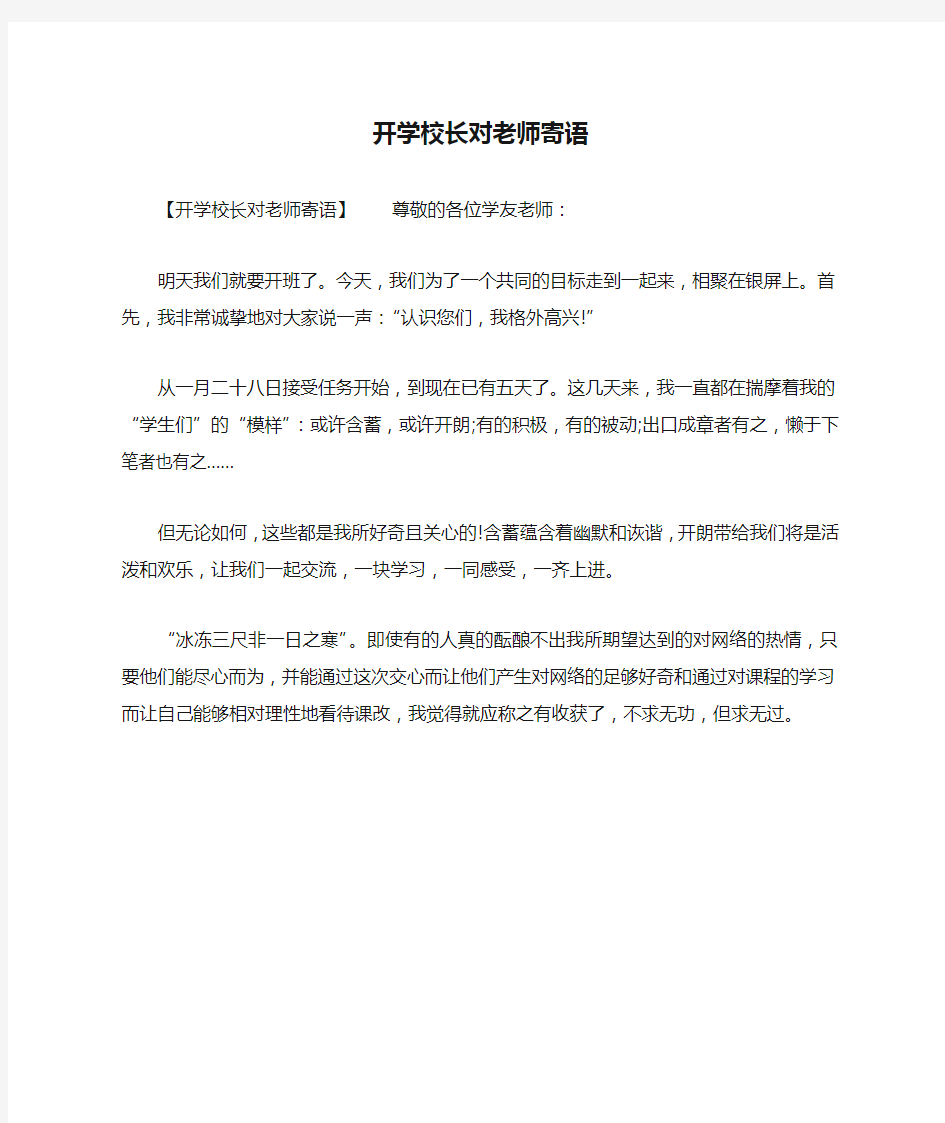 开学校长对老师寄语