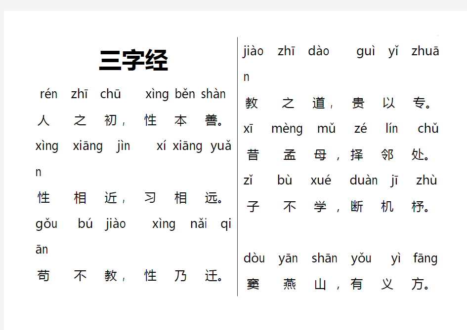小学生三字经全文带拼音