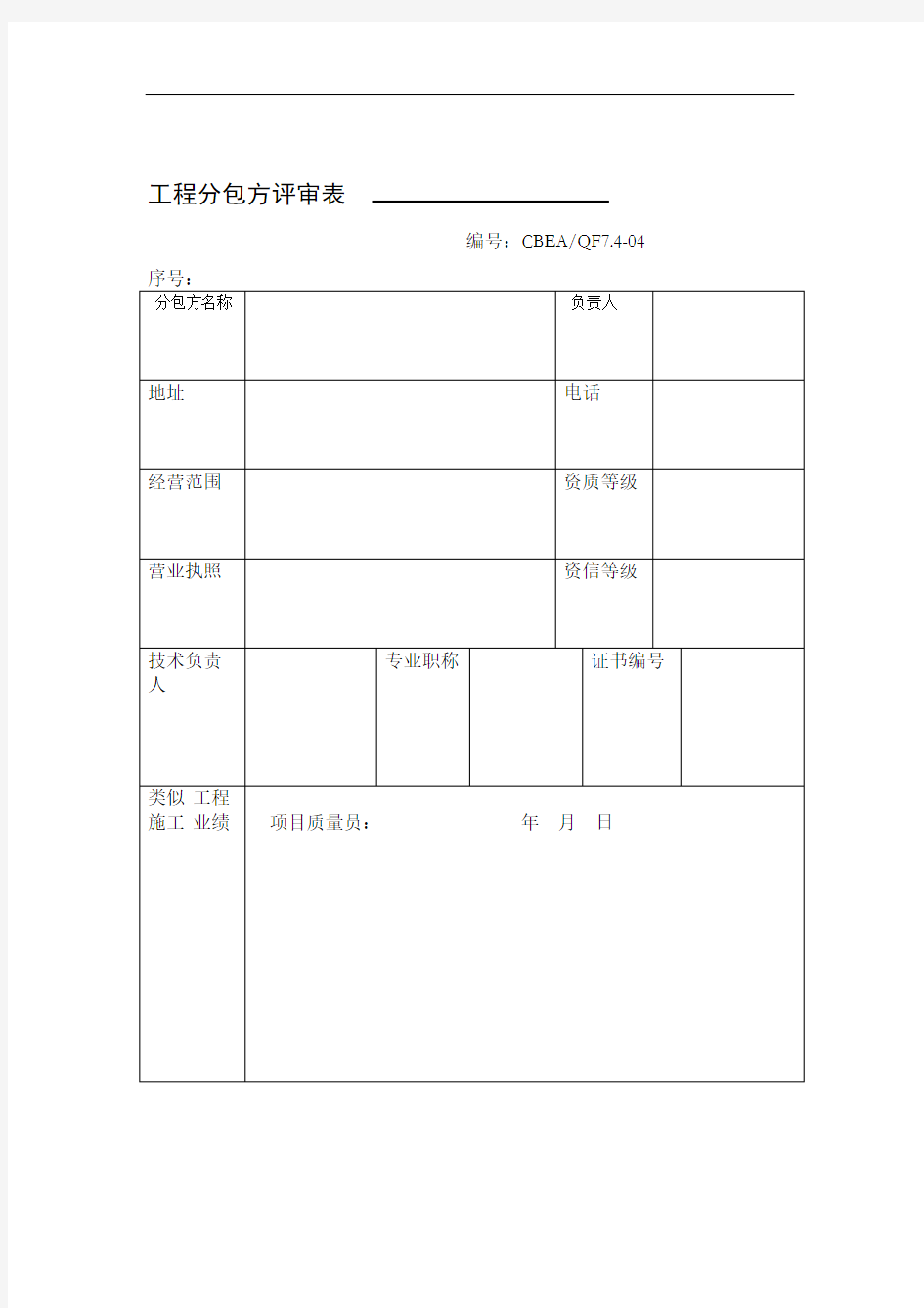 工程分包方评审表