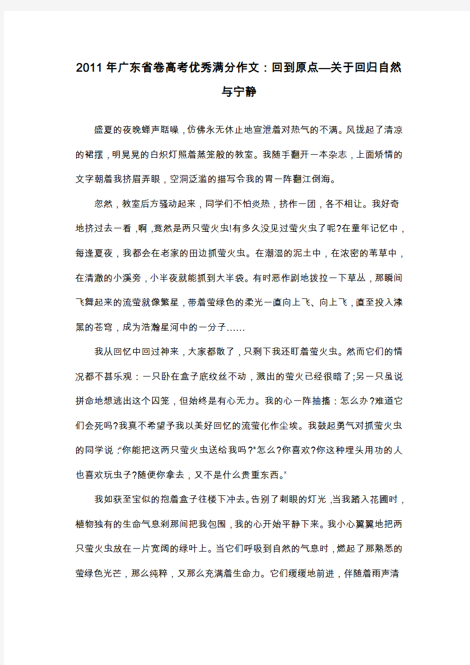 2011年广东省卷高考优秀满分作文：回到原点—关于回归自然与宁静_散文