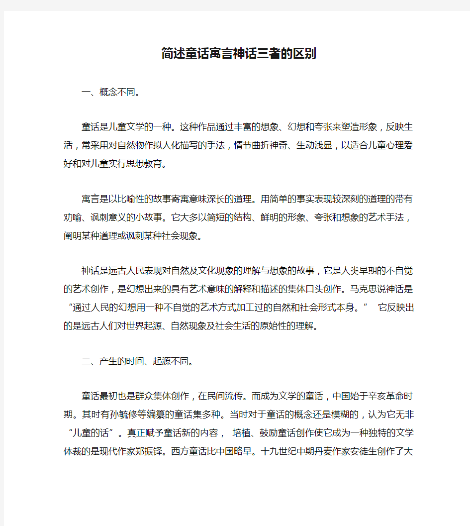 简述童话寓言神话三者的区别