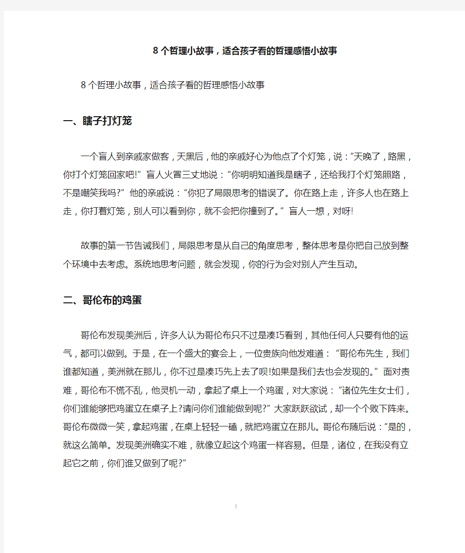 8个哲理小故事,适合孩子看的哲理感悟小故事