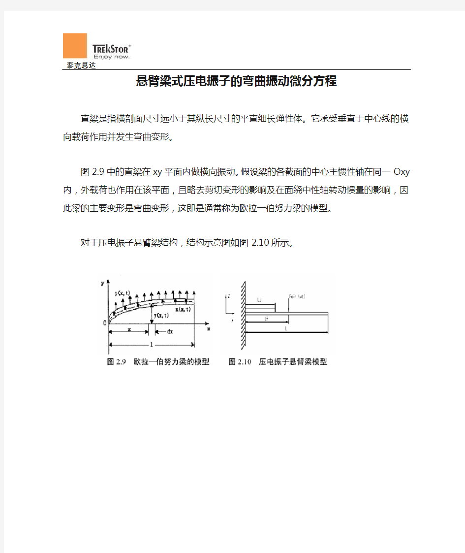 悬臂梁式压电振子的弯曲振动微分方程