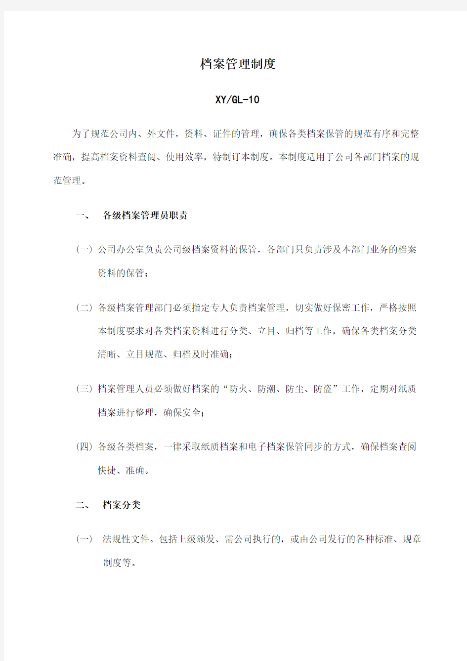 公司档案管理制度实用版本