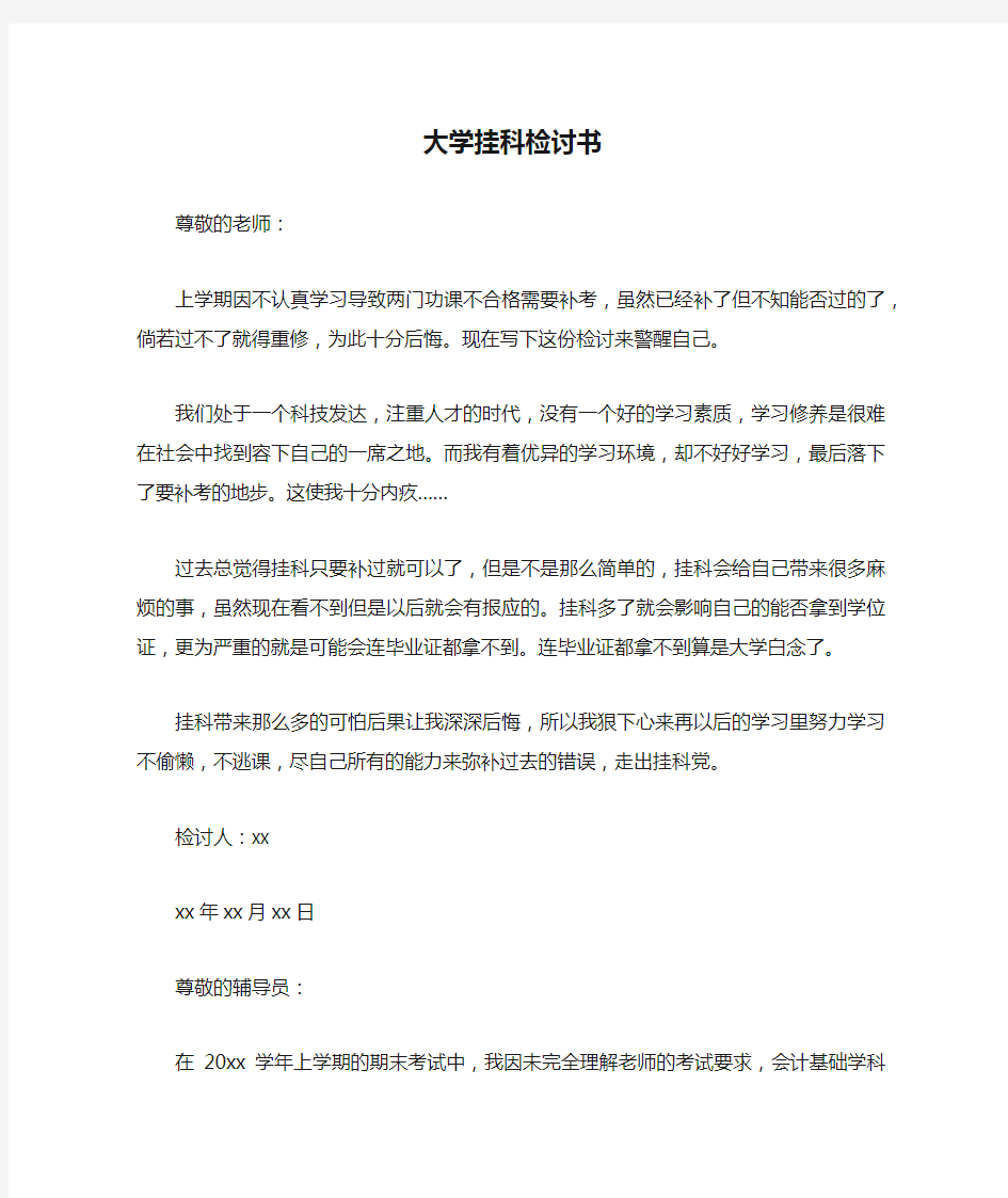 大学挂科检讨书