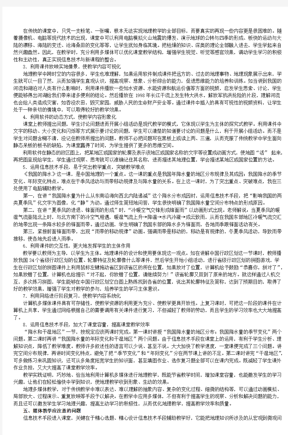 媒体信息技术与初中地理教学的整合_8