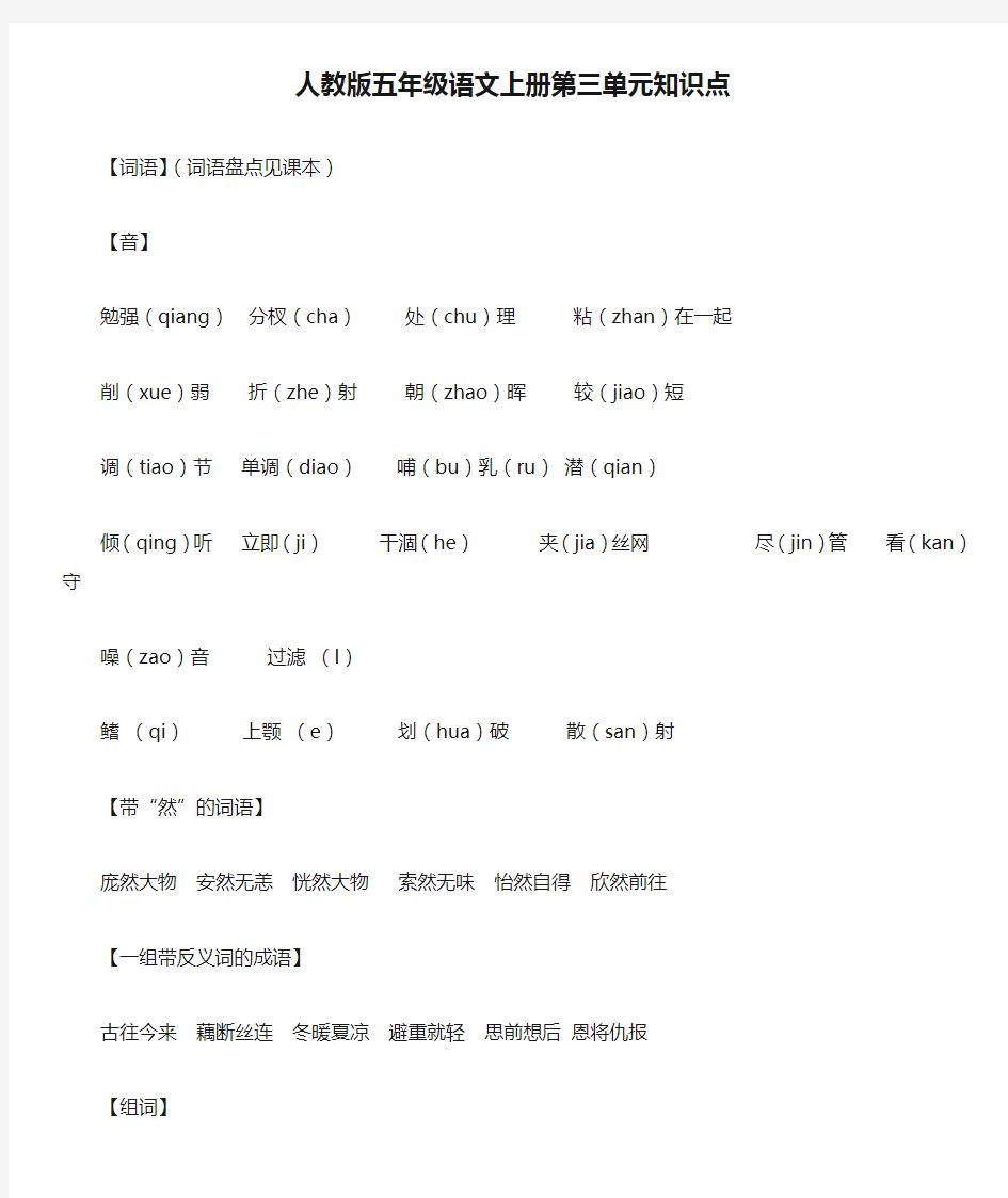 人教版五年级语文上册第三单元知识点