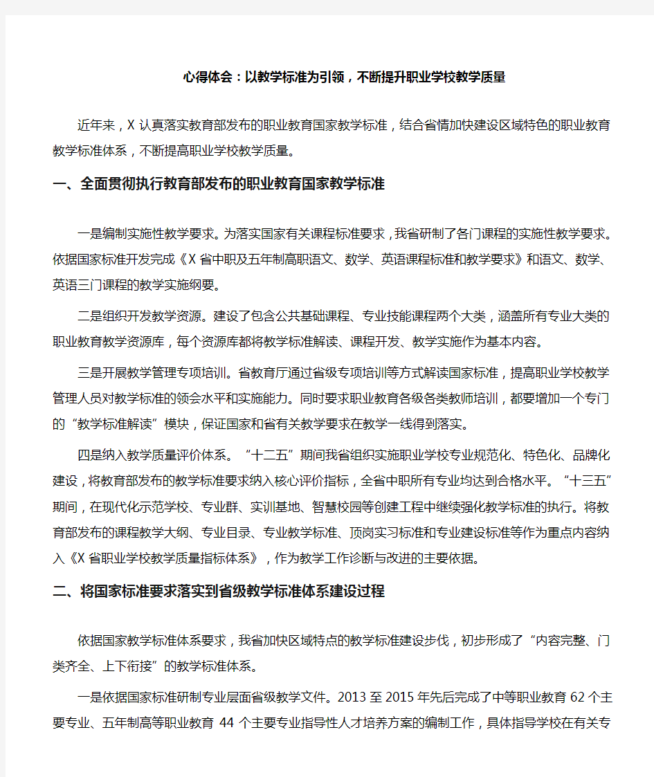 心得体会：以教学标准为引领,不断提升职业学校教学质量