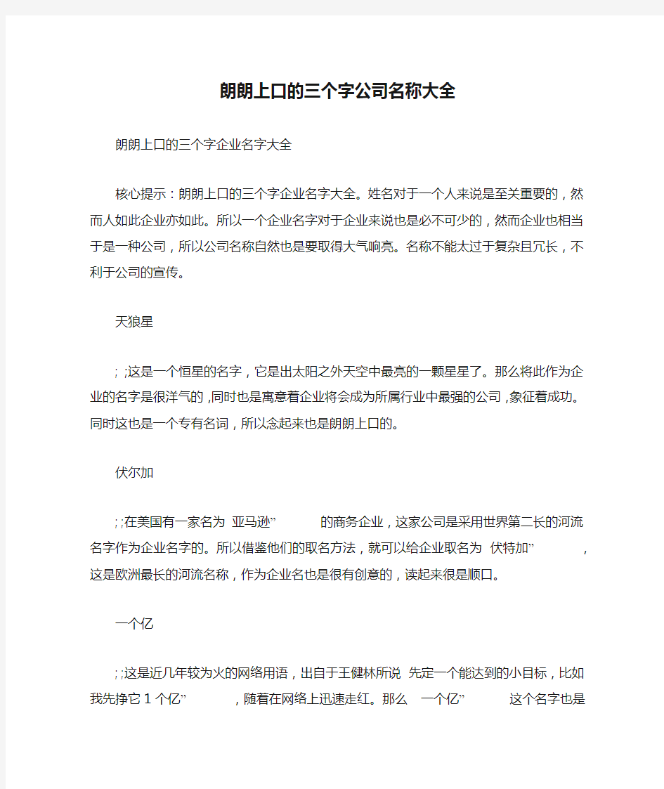 朗朗上口的三个字公司名称大全