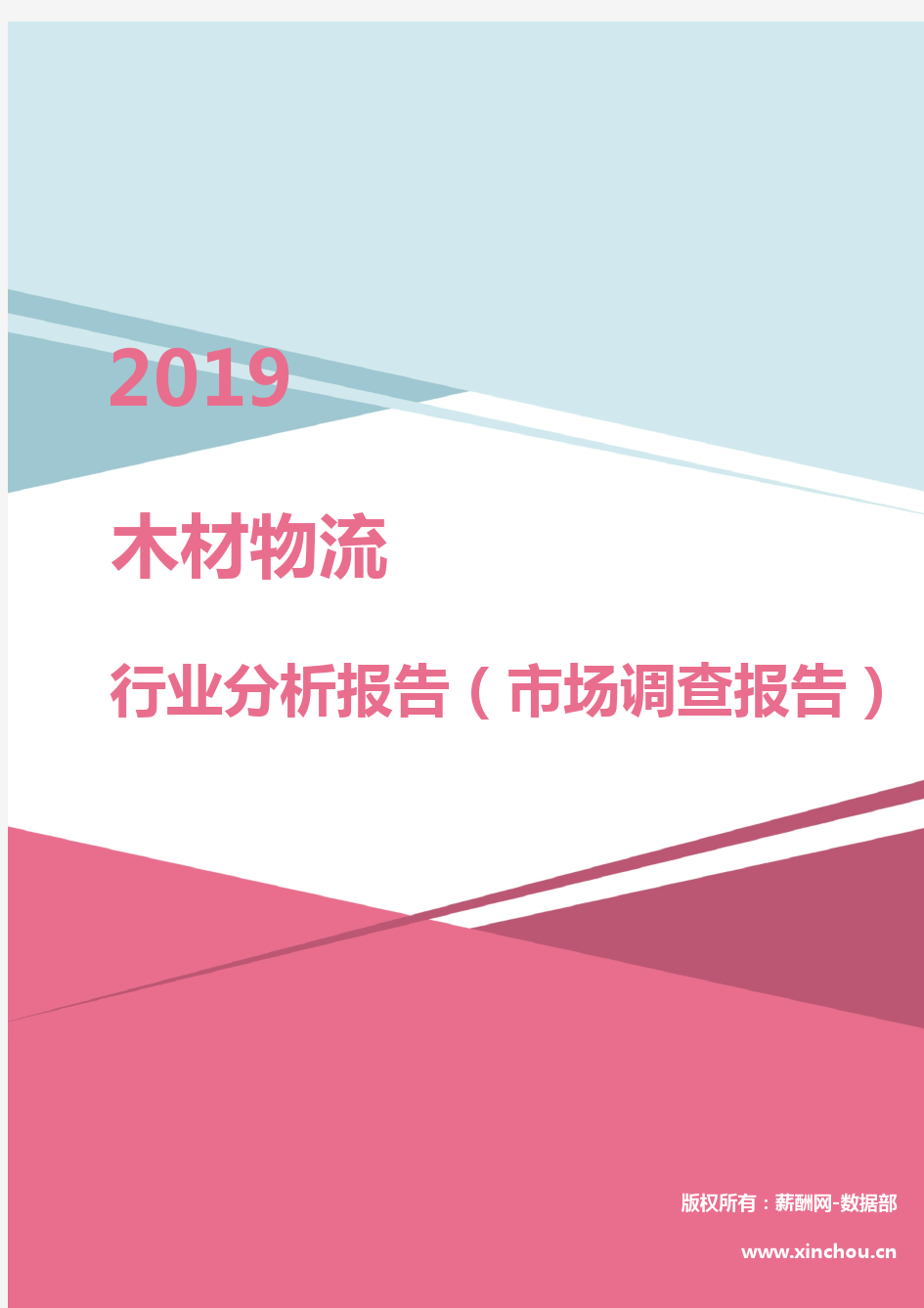 2019年木材物流行业分析报告(市场调查报告)