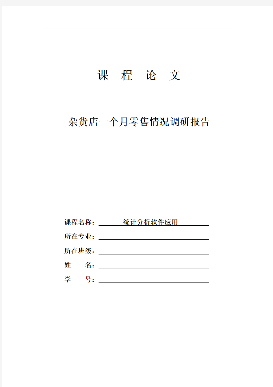 spss统计分析报告 杂货店一个月零售情况调研报告