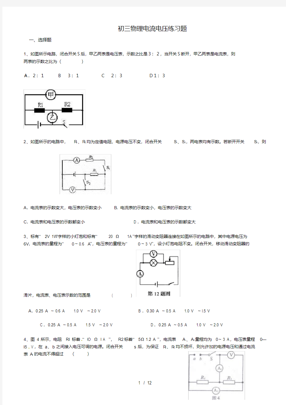 初三物理电流电压练习题答案