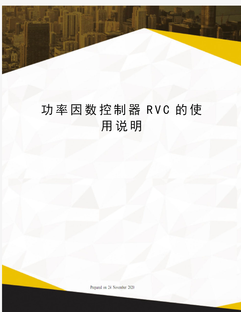 功率因数控制器RVC的使用说明
