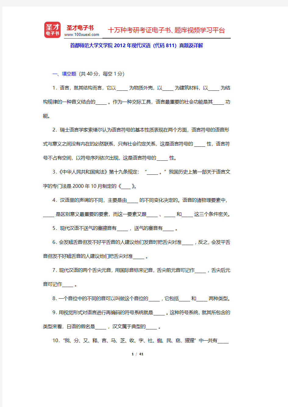 首都师范大学文学院2012年现代汉语(代码811)真题及详解(圣才出品)