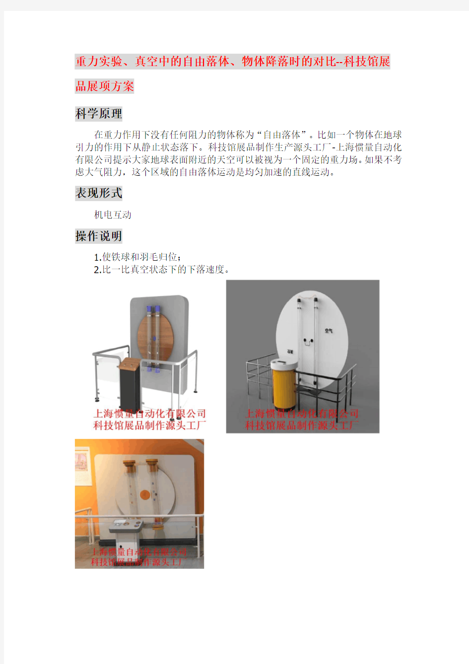 重力实验、真空中的自由落体-科技馆推荐展品设计策划概念深化方案(科普科教展品制作源头-上海惯量