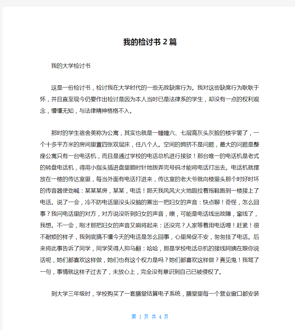 我的检讨书2篇