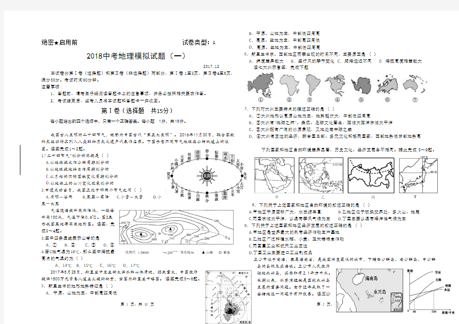 2018年中考地理模拟试题(一)