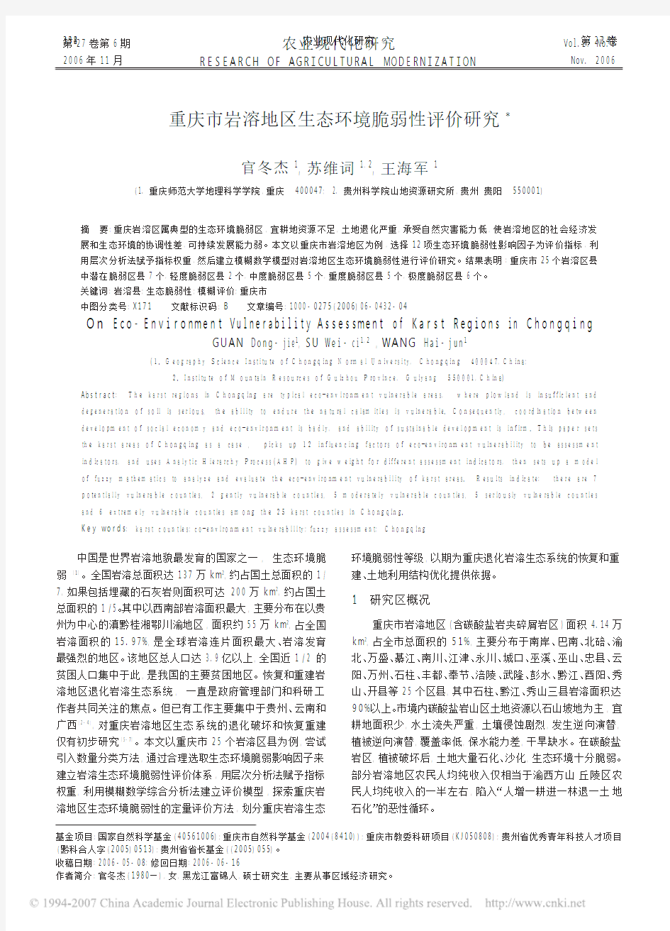 重庆市岩溶地区生态环境脆弱性评价研究