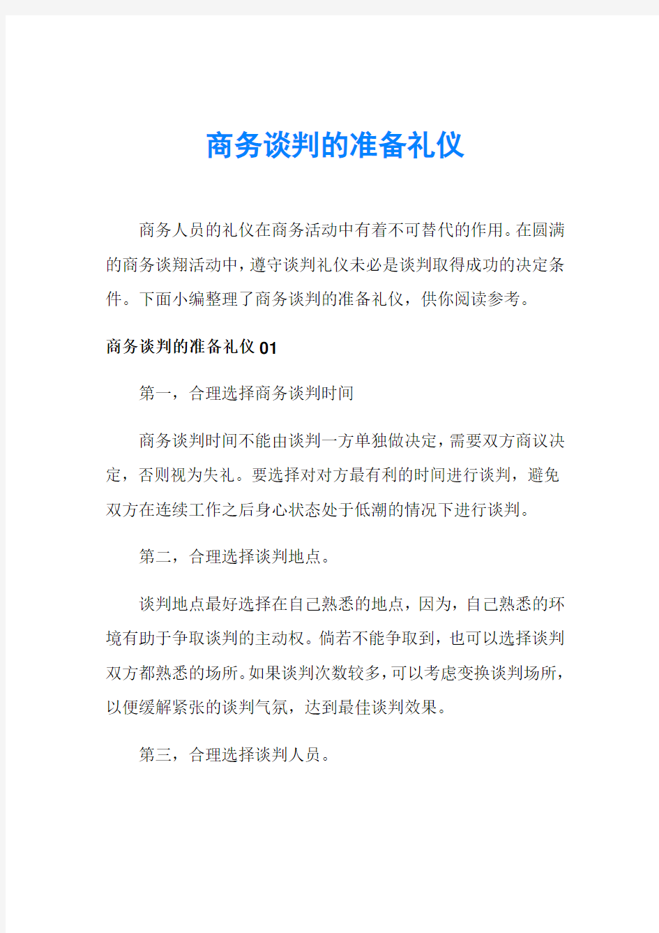 商务谈判的准备礼仪