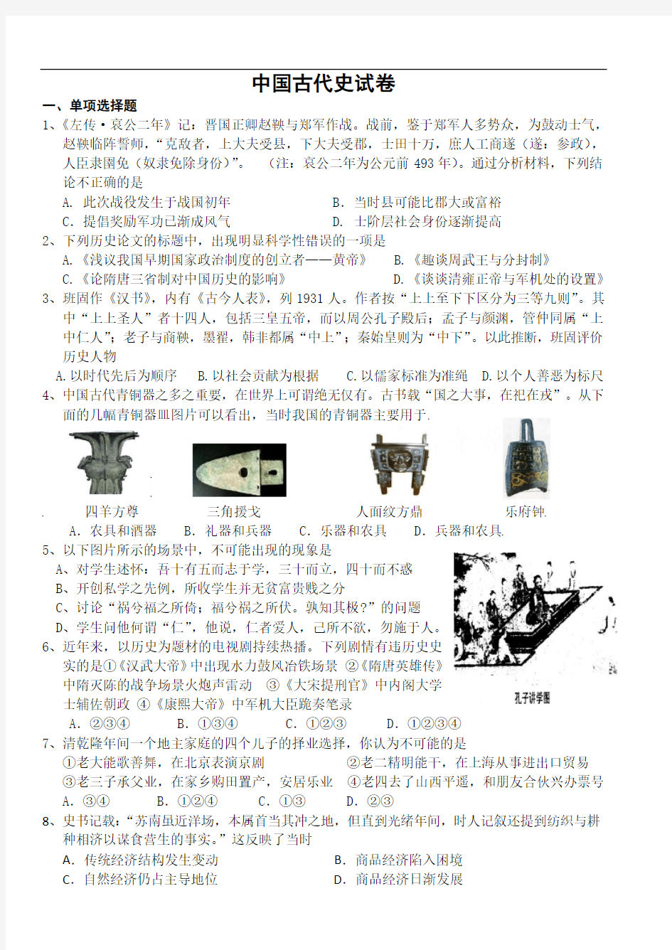 中国古代史试卷及答案