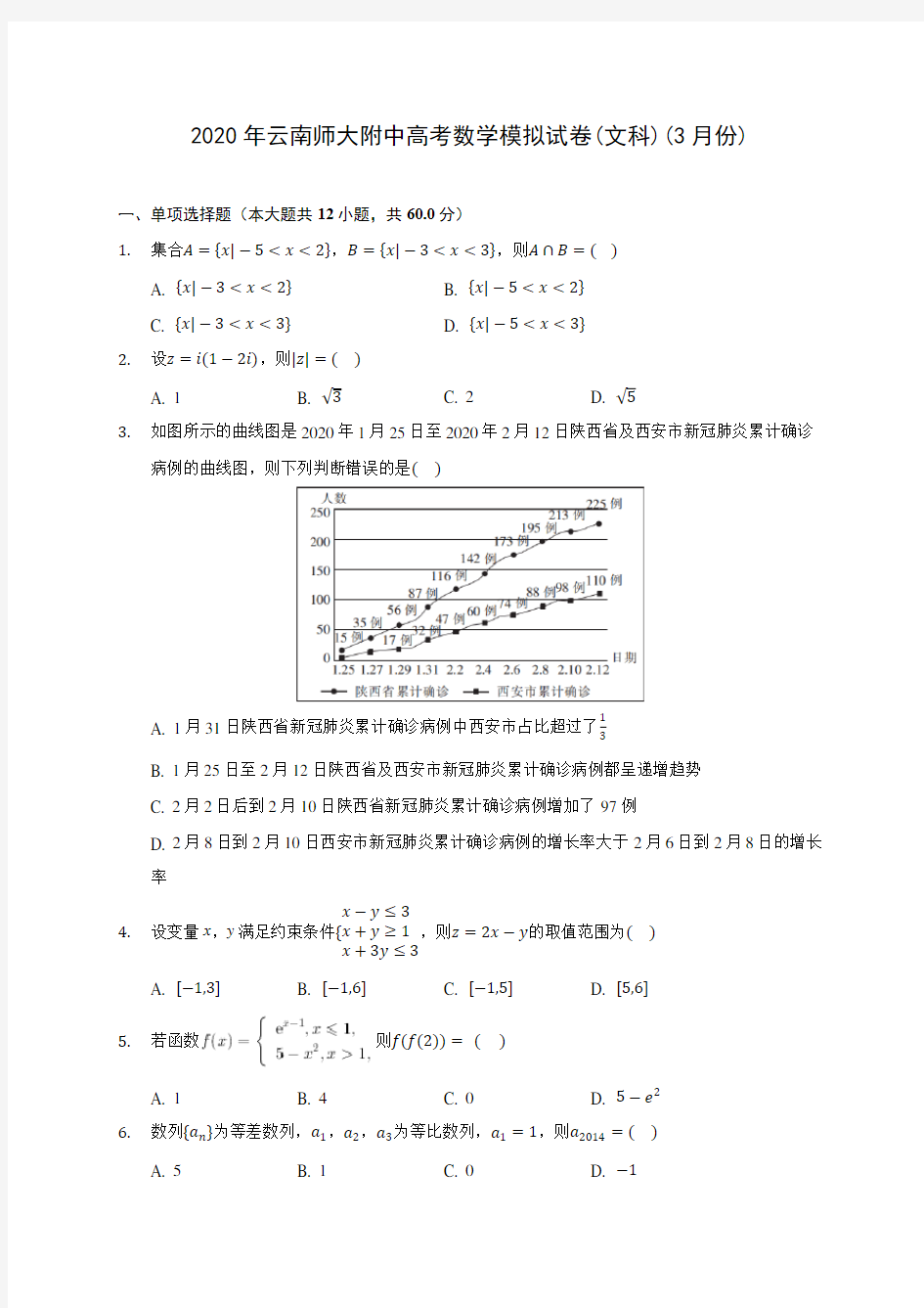 2020年云南师大附中高考数学模拟试卷(文科)(3月份)(有解析)