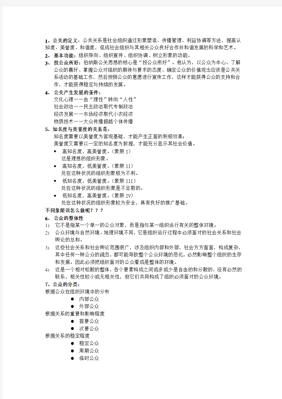 公共关系学期末要点总结