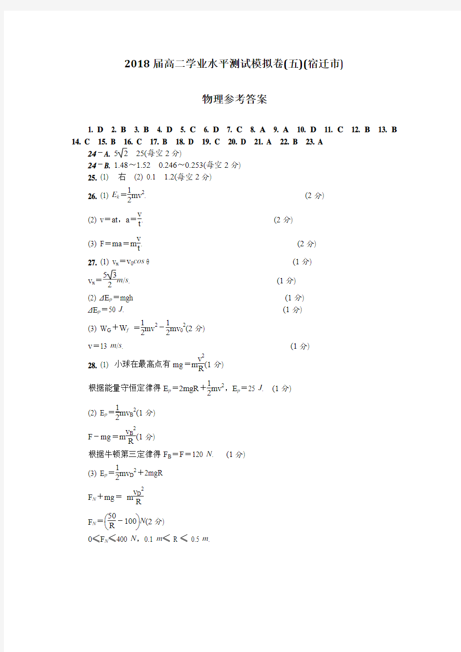 2018宿迁学测(五)物理DA