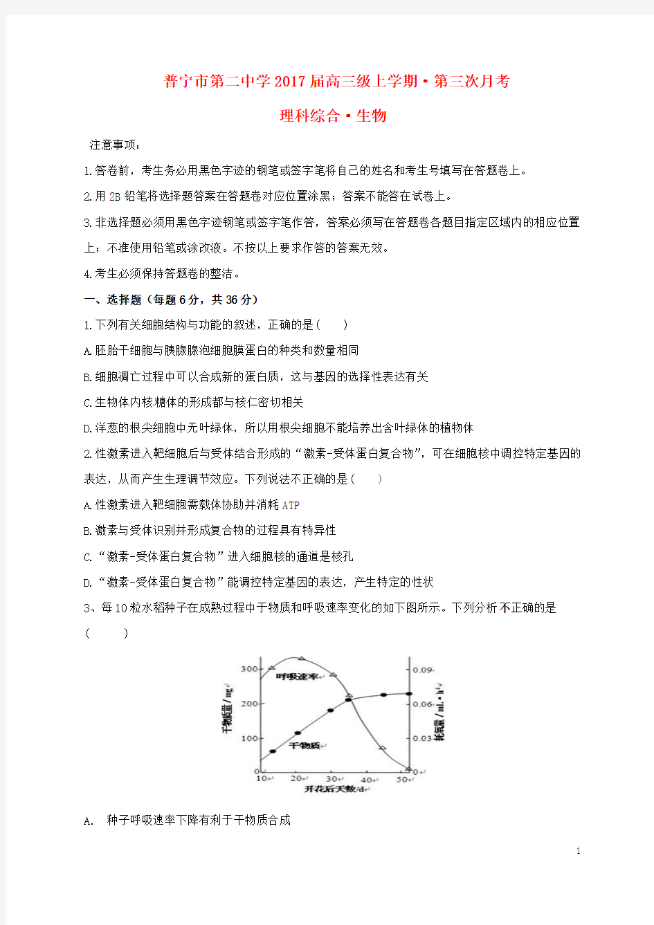 广东省普宁市第二中学2017届高三生物上学期第三次月考试题