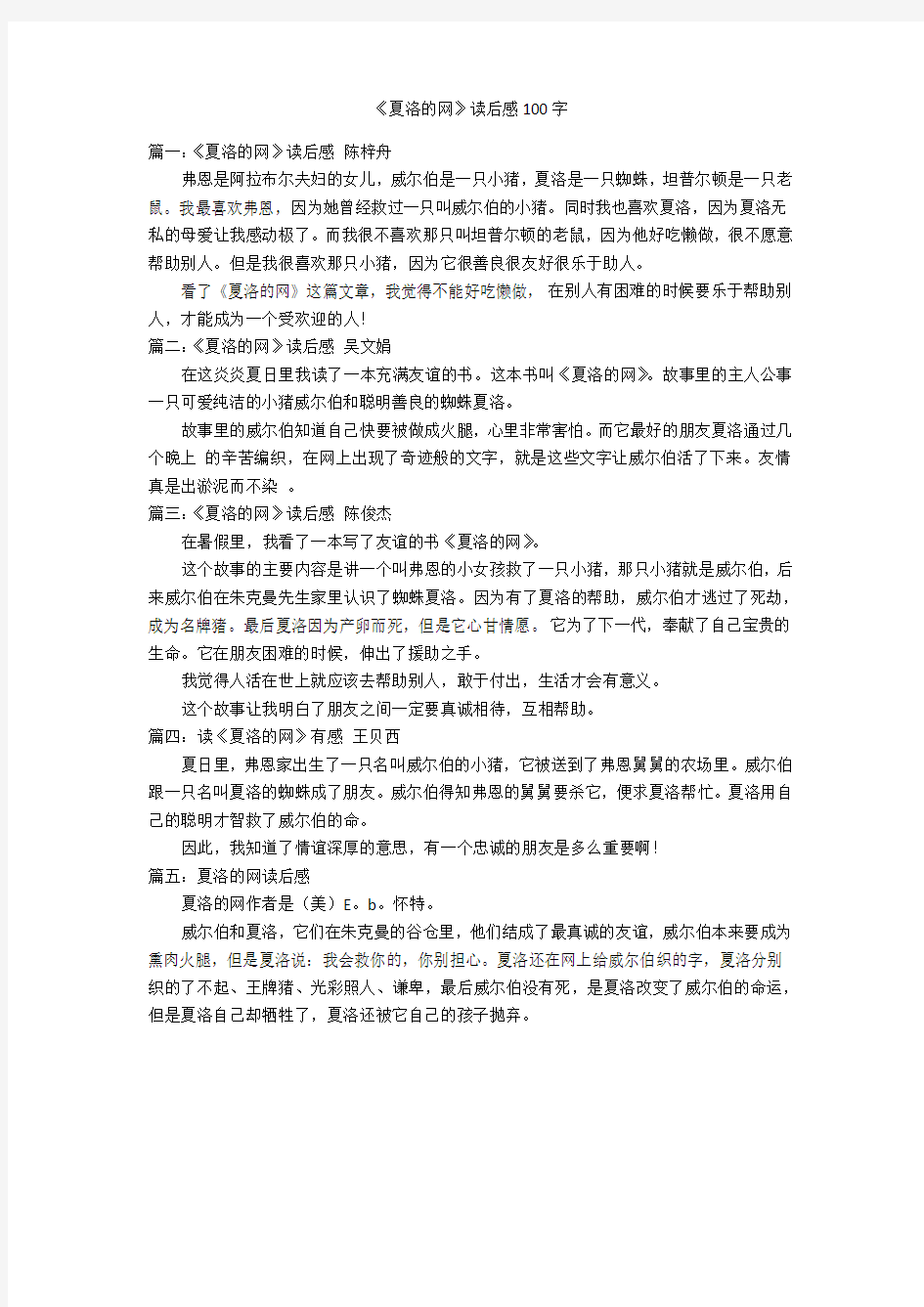 《夏洛的网》读后感100字优秀作文